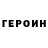 ГЕРОИН Heroin Ren_ Life